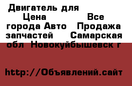 Двигатель для Ford HWDA › Цена ­ 50 000 - Все города Авто » Продажа запчастей   . Самарская обл.,Новокуйбышевск г.